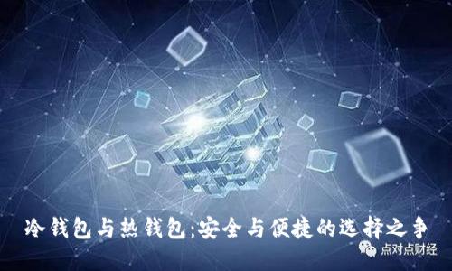 冷钱包与热钱包：安全与便捷的选择之争