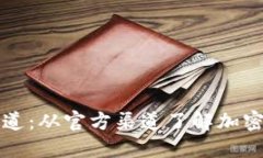 冷钱包的安全之道：从官方渠道了解加密资产保