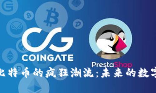 领略比特币的疯狂潮流：未来的数字金矿