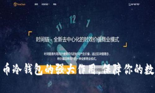 揭秘加密货币冷钱包的强大作用，保障你的数字资产安全