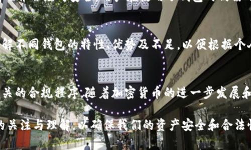 冷钱包，或称离线钱包，是一种用于存储加密货币的安全工具，由于其断开互联网的特性，能够有效防止被黑客攻击。因此，对于冷钱包是否需要实名的问题，可以从多个角度进行探讨。以下是关于冷钱包和实名制的一些主要观点和详细分析。

冷钱包的基本概念
冷钱包是指一种不与互联网直接连接的加密货币存储方式。它的安全性主要体现在对网络攻击的免疫能力，通常以硬件设备（如Ledger、Trezor等）、纸质钱包或其他形式存在。冷钱包的使用让很多加密货币持有者感到放心，因为它能够有效地保护他们的投资不被盗取。

实名制的背景
实名制通常是为了防止非法活动，例如洗钱、欺诈等，通过要求用户在交易前提供真实身份信息，这样一来，金融机构可以更好地监控交易活动。然而，在加密货币领域，实名制的实施并不统一，各国的政策也各有不同。

冷钱包和实名制的关系
由于冷钱包的设计初衷就是为了保障私密性，使用冷钱包的用户不必像热钱包（在线钱包）那样提供实名信息。这是因为冷钱包的资产管理与交易平台无关，用户可以在没有任何身份验证的情况下，安心地将资金存放在冷钱包中。

法律和合规的考虑
尽管冷钱包本身不需要实名信息，但一些国家和地区可能仍然对加密货币交易施加了规制。这意味着如果您打算将冷钱包中的加密货币转回到平台进行交易，可能需要遵循相应的合规措施，例如在某些平台上进行实名注册。

冷钱包的优势与隐患
选择使用冷钱包不仅仅是为了隐私保护，还有其他诸多优势。例如，冷钱包耐用、便携并且能抗干扰。这些功能让用户安心存储他们的加密资产。然而，冷钱包也并非绝对安全，用户在使用冷钱包时仍需小心，例如避免将其丢失或被盗。在这方面，尽可能在安全的环境中保存冷钱包，并备份相关密钥是非常重要的。

用户的选择与自主权
每位加密货币用户都有权选择自己喜欢的存储方式。无论是选用冷钱包进行资产存储还是热钱包进行交易，这都成为了个人自主的表现。同时，应该充分了解不同钱包的特性、优势及不足，以便根据个人情况做出明智的选择。

总结与展望
整体而言，冷钱包因其出色的安全性和隐私保护而受到青睐，用户在使用时通常不需要实名。不过，用户在将资产转回到交易所进行交易时可能需要遵循相关的合规程序。随着加密货币的进一步发展和规范化，未来的法律政策可能会对冷钱包的使用也带来新的影响。对于每位投资者而言，守护自己的资产、安全地参与加密货币的世界，将始终是最重要的。

冷钱包的使用与实名制的关系复杂，需要用户明确了解各国的法令与市场现状，做出最适合自己的选择。同时，随着行业的发展，我们也应保持对相关政策的关注与理解，以确保我们的资产安全和合法性。