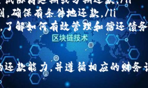 如果您的钱包因为某种原因未能及时归还，可能会面临一些后果，具体取决于您所在的国家或地区的法律法规、借款合同的约定以及借款双方的信任关系。以下是一些可能的情况与后果：

1. 信用评分受损
如果您从金融机构、银行或信用公司借款，没有按时还款，您的信用评分可能会受到影响。许多机构会将未还款记录存入信用报告，这会导致未来贷款、信贷卡申请变得困难，甚至需要支付更高的利息。

2. 产生滞纳金和利息
大部分借款都有约定的还款期限。如果逾期未还，通常会产生滞纳金，甚至利息会相应增加。这意味着您最终需要支付更多的钱来偿还原本的借款。

3. 法律诉讼的风险
在某些情况下，如果借款金额较大，债权人可能会选择采取法律行动来追讨债务。这可能会导致法律费用的增加，最终对您造成更大的财务压力。

4. 影响个人关系
如果您是向朋友或家人借款，未能如约归还可能会影响到您们的关系。信任是任何关系的基础，而债务问题往往会引发争执和误解。

5. 限制未来的借款能力
一旦您未能还款，这会影响未来在信贷方面的能力。借贷记录不良会使得您在申请新的贷款或信用卡时受到严格审查，从而限制了您未来的财务自由。

应对措施
如果您面临无法按时还款的情况，以下是一些应对措施：
ul
    listrong提前沟通：/strong如您意识到无法按时还款，应尽快与债权人沟通，尝试协商延期或分期还款。/li
    listrong制定还款计划：/strong根据自己的财务状况制定切实可行的还款计划，确保有条件地还款。/li
    listrong寻求专业建议：/strong如果债务负担沉重，可以寻求专业的财务咨询，了解如何有效管理和偿还债务。/li
/ul

综合来看，未能归还钱包可能会产生多方面的后果，建议您在借款时充分考虑自己的还款能力，并遵循相应的财务计划，保障您的信用和人际关系。