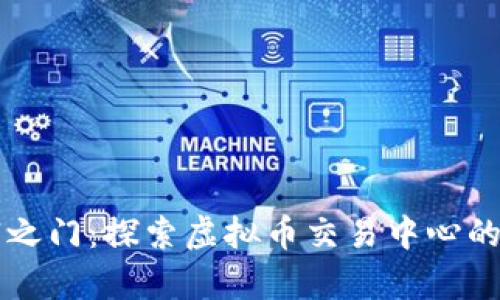开启财富之门：探索虚拟币交易中心的无限可能