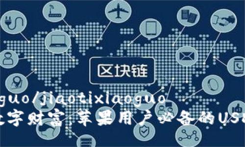 jiaotixiaoguo/jiaotixiaoguo
轻松驾驭数字财富：苹果用户必备的USDT钱包推荐