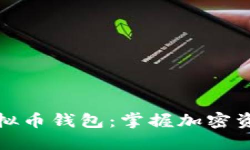 轻松查询你的虚拟币钱包：掌握加密资产的每一次脉动