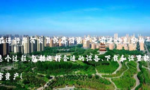 请注意：创建和使用加密货币钱包涉及风险，确保在进行任何交易或存储资产之前进行充分的研究并采取必要的安全措施。

为了帮助您创建一个USDT冷钱包，我将详细讲解这个过程，包括选择合适的设备、下载和设置软件、以及确保钱包安全的措施。以下是主题的结构：

一步步教你创建安全的USDT冷钱包，保护你的数字资产！