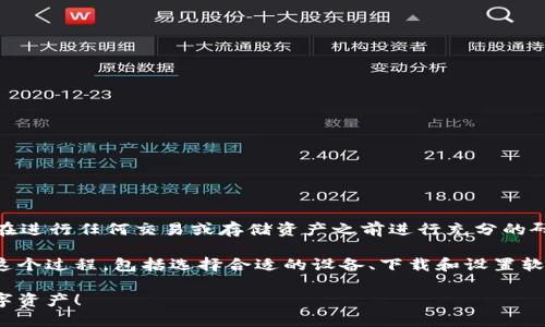 请注意：创建和使用加密货币钱包涉及风险，确保在进行任何交易或存储资产之前进行充分的研究并采取必要的安全措施。

为了帮助您创建一个USDT冷钱包，我将详细讲解这个过程，包括选择合适的设备、下载和设置软件、以及确保钱包安全的措施。以下是主题的结构：

一步步教你创建安全的USDT冷钱包，保护你的数字资产！