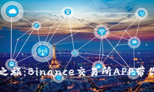 开启数字财富之旅：Binance交易所APP带你畅游加密世界