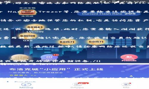 将FIL币提到冷钱包的步骤其实相对简单。冷钱包是一种离线存储设备，可以有效地保护您的数字资产，避免黑客攻击和网络威胁。以下是将FIL币转移到冷钱包的具体步骤与注意事项：

步骤一：准备冷钱包
在开始之前，请确保您拥有一个兼容FIL币的冷钱包。常见的冷钱包设备有Ledger Nano S、Ledger Nano X、Trezor等，您需要检查这些设备是否支持FIL（Filecoin）。如果您只使用软件冷钱包，确保下载最新版本的钱包软件，并确保其安全性。

步骤二：获取FIL钱包地址
启动您的冷钱包，并创建一个新的FIL钱包。此步骤通常包括生成一个私钥和一个公钥（钱包地址）。请务必安全地保管您的私钥，它是访问您资产的唯一方式。务必不要将其泄露给他人。

步骤三：连接到热钱包
将您的FIL币从热钱包（如交易所或数字钱包）转移至冷钱包。首先，您需要打开您的热钱包，找到“发送”或“转账”选项。此时，您需要输入刚刚获得的冷钱包地址，确保没有输入错误，建议仔细核对地址每一位。

步骤四：确认交易
输入您想要转移的FIL币数量后，检查所有信息无误后，确认交易。在您的热钱包中，通常会有相关的费用提示，确认完成后，您会收到交易的确认信息。

步骤五：在冷钱包中查看资金
等待几分钟后，您可以打开您的冷钱包，检查FIL币是否已经成功到账。您可能需要同步资产以确保数据更新。在此过程中，请注意网络延迟或交易确认时间，有时会比预期稍长。

保障资产安全的额外措施
为了确保您的FIL币安全，请考虑使用以下几种方法：
ul
    listrong备份私钥：/strong确保将您的私钥和助记词安全存储在离线环境中，例如安全的纸张或分隔开的硬件存储设备。/li
    listrong设置交易限制：/strong如果您的冷钱包提供多重签名功能，考虑开启此选项，以增加转账的安全性。/li
    listrong定期检查：/strong定期查看您的冷钱包，确认资产的安全状况。/li
/ul

总结
通过将FIL币转移到冷钱包，您可以有效降低资产面临的网络安全风险。冷钱包相较于在线钱包能提供更高的安全性，尤其适合长期保存和投资的用户。保护好您的私钥和助记词，确保资产的安全。

通过以上步骤和建议，相信您可以顺利地将FIL币提到冷钱包，享受数字资产的安全管理体验。如果在操作过程中有不清楚的地方，建议查阅冷钱包的使用手册或寻求社区的支持。