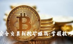 从冷钱包安全交易到挖矿赚钱：掌握技巧，保护