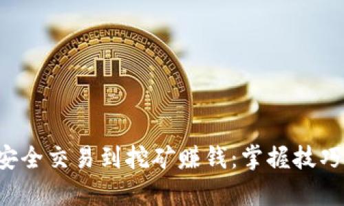从冷钱包安全交易到挖矿赚钱：掌握技巧，保护财富
