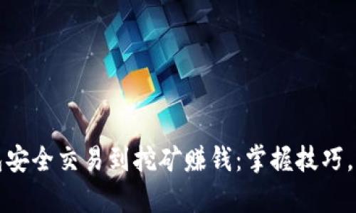 从冷钱包安全交易到挖矿赚钱：掌握技巧，保护财富