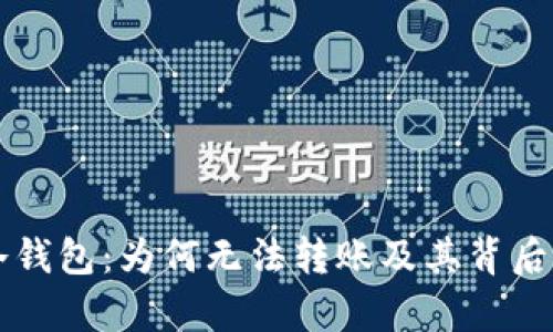 解密冷钱包：为何无法转账及其背后的真相