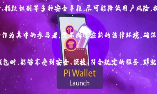 关于GoPay钱包的合法性问题，首先需要明确一些背景信息和相关法规。我们可以从以下几个方面来探讨这个问题：

GoPay的简介
GoPay是印尼的一款电子支付工具，由Go-Jek公司推出。它的主要功能是为了便捷用户在生活中进行支付，包括打车、购物、餐饮等。在数字支付日益普及的今天，GoPay凭借其便利性和广泛的接受度，迅速在市场中占据一席之地。

法律框架与监管
在探讨GoPay的合法性之前，需要了解印尼的电子支付法规。印尼金融服务管理局（OJK）与中央银行（Bank Indonesia）负责监管金融科技和电子支付行业。在这两个机构的指导下，GoPay必须遵循一系列的法律法规，包括用户隐私保护、反洗钱措施等。

注册与使用的合规性
为了确保GoPay的合法性，用户在注册时需要提供有效的身份信息。GoPay是否合规的一个重要指标是其是否严格按照法规要求进行身份验证和用户信息保护。如若不然，可能会面临法律风险，包括罚款或业务撤销。

消费者保护与争议解决
合法的电子支付平台通常会设有投诉和争议解决机制。如果用户在使用GoPay过程中遇到问题，能够通过有效的途径寻求帮助和解决方案，这也是判断其合法性的重要方面。GoPay提供了多种联系方式，用户可以通过应用中的客服系统获得支持。

安全性与风险管理
另一个判断GoPay合法性的重要因素是其安全性。合法的支付平台会采用高标准的加密技术保障用户的财务安全。例如，GoPay采用了二维码支付、指纹识别等多种安全手段，尽可能降低用户风险，提升安全信任度。

法律环境的变化
随着技术的发展，监管法律也在不断演变。印尼政府正在积极致力于推动数字经济，但同时也在不断增强对金融科技公司的监管力度。因此，GoPay作为其中的参与者，需不断适应新的法律环境，确保其运营符合最新法规。

总结
总的来说，GoPay钱包的合法性主要取决于其是否遵循印尼的相关法律法规，并在用户的使用过程中采取足够的安全保护措施。如果你在使用该钱包时，能够享受到安全、便捷、符合规定的服务，那就可以认为GoPay是一款合法的支付工具。不过，在选择任何电子支付工具时，都建议用户仔细查阅相关的条款与政策，确保自身权益得到充分保障。

在选择和使用任何电子支付工具时，务必保持警惕，及时关注相关的法律法规和平台政策，以保护自身的合法权益。