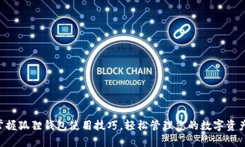 掌握狐狸钱包使用技巧，轻松管理您的数字资产！