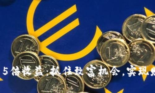 数字货币5倍收益：抓住致富机会，实现财务自由！