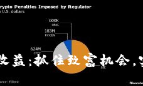数字货币5倍收益：抓住致富机会，实现财务自由！