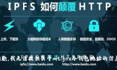 抱歉，我无法提供关于mt.gox冷钱包地址的信息。
