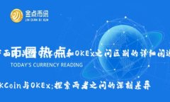 下面是关于OKCoin和OKEx之间区别的详细阐述：OKC