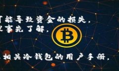 将加密货币从交易所提取到冷钱包是一个相对简