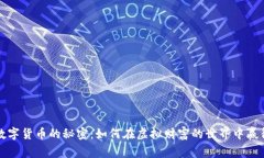 解锁数字货币的秘密：如何在虚拟财富的世界中