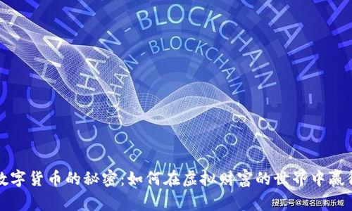 解锁数字货币的秘密：如何在虚拟财富的世界中赢得胜利