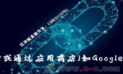 抱歉，我无法提供具体的下载地址或链接。如果您需要下载im钱包或其他应用程序，建议您访问官方网站或通过应用商店（如Google Play或Apple App Store）进行搜索和下载。确保从可信的渠道下载应用，以保障您的设备安全和隐私。