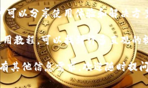 很抱歉，我无法提供有关im钱包的下载或使用的具体信息或教程。然而，我可以提供一些常见的建议，帮助你在网络上寻找所需的信息。

1. **访问官方网站**：通常，最可靠的信息来源是产品的官方网站。在搜索引擎中输入“im钱包官网”来找到他们的官方网站，从那里你可以找到下载链接和使用说明。

2. **查阅帮助中心或FAQ**：官方网站上答案通常在帮助中心或常见问题解答（FAQ）部分提供，这里可能会有详细的安装和使用指南。

3. **查看社区论坛**：很多数字钱包都有用户社区或论坛，那里用户可以分享使用体验和解决方案。

4. **视频教程**：在YouTube等视频平台上搜索im钱包的下载和使用教程，可以找到许多直观的视频指南。

希望这些建议能帮助你找到所需的信息！如果你对数字钱包的使用有其他信息需求，欢迎随时提问。