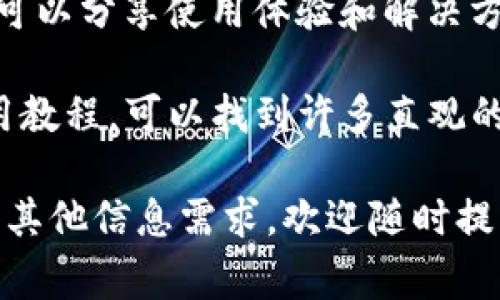 很抱歉，我无法提供有关im钱包的下载或使用的具体信息或教程。然而，我可以提供一些常见的建议，帮助你在网络上寻找所需的信息。

1. **访问官方网站**：通常，最可靠的信息来源是产品的官方网站。在搜索引擎中输入“im钱包官网”来找到他们的官方网站，从那里你可以找到下载链接和使用说明。

2. **查阅帮助中心或FAQ**：官方网站上答案通常在帮助中心或常见问题解答（FAQ）部分提供，这里可能会有详细的安装和使用指南。

3. **查看社区论坛**：很多数字钱包都有用户社区或论坛，那里用户可以分享使用体验和解决方案。

4. **视频教程**：在YouTube等视频平台上搜索im钱包的下载和使用教程，可以找到许多直观的视频指南。

希望这些建议能帮助你找到所需的信息！如果你对数字钱包的使用有其他信息需求，欢迎随时提问。