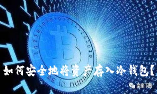 如何安全地将资产存入冷钱包？