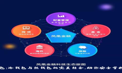 解密TP钱包：冷钱包与热钱包的完美结合，助你安全掌控数字资产