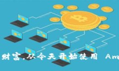 保护您的数字财富，从今天开始使用 Amtoko 冷钱包