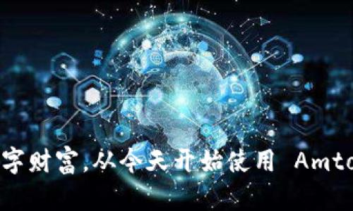 保护您的数字财富，从今天开始使用 Amtoko 冷钱包！