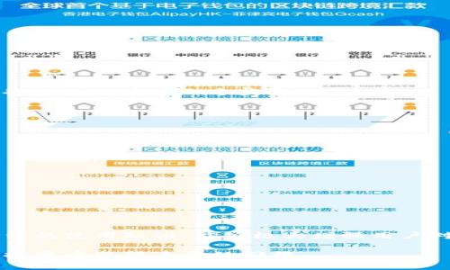 uU币冷钱包/u是一个用于存储U币（一般指数字货币或虚拟货币的一种）而不与互联网直接连接的钱包。这种设计旨在提升安全性，防止黑客攻击和潜在的网络风险。冷钱包通常采用硬件设备或其他物理存储介质，让用户能够在不暴露于网络的情况下存储、管理和交易它们的数字资产。

以下是对U币冷钱包的详细介绍，包括其工作原理、安全性、使用方法及使用中需注意的事项。

冷钱包的基本概念
在数字货币的世界里，钱包的种类繁多。冷钱包和热钱包是两种基本类型。热钱包像是一间常开着的商店，可以快速进行交易，方便而高效，但也因此更易受到黑客的攻击。而冷钱包则像一个封闭的保险库，专为保存大额资产而设计。相较热钱包，冷钱包的安全性更高，适合长期持有者。

U币冷钱包的工作原理
U币冷钱包的基本原理是将用户的私钥（用来证明资产所有权的密码）和货币数据存储在一个完全离线的设备上。这种设备通常是一个硬件钱包，外观类似USB闪存驱动器，或者可以是纸质钱包，通过打印出私钥和公钥的二维码存储。
当用户需要进行交易时，他们必须首先将冷钱包连接到网络（通常是通过热钱包），完成交易并验证其安全性。整体过程不仅能确保私钥的安全性，还有助于防止被恶意软件或网络钓鱼攻击。这种方式虽然在操作上相对繁琐，但足以保护用户的数字资产。

U币冷钱包的类型
冷钱包主要有两种类型：硬件钱包和纸质钱包。
ul
    listrong硬件钱包/strong：这种设备在连接到计算机或智能手机时提供用户所需的界面，并通过显示屏确认交易内容。例如，Ledger和Trezor是两款知名的硬件钱包。它们欣然接受用户的各种数字货币，并可以通过简单的步骤进行交互。/li
    listrong纸质钱包/strong：这是将私钥和公钥直接打印在纸上的一种非常传统的存储方式。这种方法无需依赖任何电子设备，对于不想使用电子产品的用户来说，是一种极为安全的选择。但纸质钱包容易丢失或毁损，因此需要妥善保管。/li
/ul

U币冷钱包的优点
使用U币冷钱包的最大优点在于它的安全性。由于冷钱包与互联网相隔离，黑客几乎不可能远程盗取用户的私钥，保护用户的资产不受损失。此外，以下是冷钱包的一些其他优点：
ul
    listrong自行保管:/strong 用户对自己的资产拥有完全控制权，不必依赖第三方机构。/li
    listrong防篡改性:/strong 只要冷钱包本身未被破解，其内容及私钥就不会被更改或删除。/li
    listrong低维护成本:/strong 一旦设置完成，不需要像热钱包那样频繁地更新或维护。/li
/ul

使用U币冷钱包的步骤
使用U币冷钱包时，用户需要遵循一些基本步骤。这些步骤虽然简单，却至关重要，能够有效保障资产的安全性：
ol
    listrong选择合适的冷钱包：/strong 在市场上选择适合自己的冷钱包，包括硬件钱包或纸质钱包。/li
    listrong安装与设置：/strong 对于硬件钱包，用户需要按照厂家提供的指南进行连接和设置。纸质钱包则需在安全的环境下生成，并确保没有第三方获取私钥。/li
    listrong存储U币：/strong 用户可以将U币转入冷钱包，在这一步中，务必要核对信息，确保安全无误。/li
    listrong保管好冷钱包：/strong 不论是硬件钱包还是纸质钱包，都需妥善保管，避免丢失或损坏。/li
    listrong交易过程：/strong 进行交易时，需先将冷钱包与热钱包连接，完成验证后，再取出资产。/li
/ol

使用U币冷钱包的注意事项
尽管U币冷钱包的安全性高，但用户在使用过程中也需要注意以下几点事项：
ul
    listrong谨防钓鱼网站：/strong 用户在连接热钱包时，务必确保是官网下载的工具，以避免被假冒网站所欺骗。/li
    listrong备份私钥：/strong 不论使用哪种类型的冷钱包，都务必对私钥进行备份，最好是存放在多个地方。/li
    listrong选择可信的制造商：/strong 在购买硬件钱包时应当选择知名、可靠的品牌，以减少潜在风险。/li
/ul

结语
U币冷钱包因其高安全性和便捷性，成为数字货币投资者保护资产的重要工具。特别是在现今网络安全形势日益复杂的背景下，掌握冷钱包的使用知识，能够极大增强用户对自己财产的控制力。无论你是初学者还是经验丰富的投资者，了解冷钱包的工作原理与安全性，都能让你在数字货币的世界中游刃有余。

在这个快速发展的数字货币时代，信息的安全性是至关重要的。希望每一个U币用户都能通过冷钱包将自己的资产妥善管理，并在未来的投资中取得丰厚的回报。