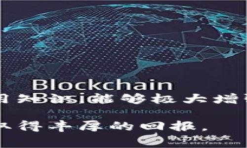 uU币冷钱包/u是一个用于存储U币（一般指数字货币或虚拟货币的一种）而不与互联网直接连接的钱包。这种设计旨在提升安全性，防止黑客攻击和潜在的网络风险。冷钱包通常采用硬件设备或其他物理存储介质，让用户能够在不暴露于网络的情况下存储、管理和交易它们的数字资产。

以下是对U币冷钱包的详细介绍，包括其工作原理、安全性、使用方法及使用中需注意的事项。

冷钱包的基本概念
在数字货币的世界里，钱包的种类繁多。冷钱包和热钱包是两种基本类型。热钱包像是一间常开着的商店，可以快速进行交易，方便而高效，但也因此更易受到黑客的攻击。而冷钱包则像一个封闭的保险库，专为保存大额资产而设计。相较热钱包，冷钱包的安全性更高，适合长期持有者。

U币冷钱包的工作原理
U币冷钱包的基本原理是将用户的私钥（用来证明资产所有权的密码）和货币数据存储在一个完全离线的设备上。这种设备通常是一个硬件钱包，外观类似USB闪存驱动器，或者可以是纸质钱包，通过打印出私钥和公钥的二维码存储。
当用户需要进行交易时，他们必须首先将冷钱包连接到网络（通常是通过热钱包），完成交易并验证其安全性。整体过程不仅能确保私钥的安全性，还有助于防止被恶意软件或网络钓鱼攻击。这种方式虽然在操作上相对繁琐，但足以保护用户的数字资产。

U币冷钱包的类型
冷钱包主要有两种类型：硬件钱包和纸质钱包。
ul
    listrong硬件钱包/strong：这种设备在连接到计算机或智能手机时提供用户所需的界面，并通过显示屏确认交易内容。例如，Ledger和Trezor是两款知名的硬件钱包。它们欣然接受用户的各种数字货币，并可以通过简单的步骤进行交互。/li
    listrong纸质钱包/strong：这是将私钥和公钥直接打印在纸上的一种非常传统的存储方式。这种方法无需依赖任何电子设备，对于不想使用电子产品的用户来说，是一种极为安全的选择。但纸质钱包容易丢失或毁损，因此需要妥善保管。/li
/ul

U币冷钱包的优点
使用U币冷钱包的最大优点在于它的安全性。由于冷钱包与互联网相隔离，黑客几乎不可能远程盗取用户的私钥，保护用户的资产不受损失。此外，以下是冷钱包的一些其他优点：
ul
    listrong自行保管:/strong 用户对自己的资产拥有完全控制权，不必依赖第三方机构。/li
    listrong防篡改性:/strong 只要冷钱包本身未被破解，其内容及私钥就不会被更改或删除。/li
    listrong低维护成本:/strong 一旦设置完成，不需要像热钱包那样频繁地更新或维护。/li
/ul

使用U币冷钱包的步骤
使用U币冷钱包时，用户需要遵循一些基本步骤。这些步骤虽然简单，却至关重要，能够有效保障资产的安全性：
ol
    listrong选择合适的冷钱包：/strong 在市场上选择适合自己的冷钱包，包括硬件钱包或纸质钱包。/li
    listrong安装与设置：/strong 对于硬件钱包，用户需要按照厂家提供的指南进行连接和设置。纸质钱包则需在安全的环境下生成，并确保没有第三方获取私钥。/li
    listrong存储U币：/strong 用户可以将U币转入冷钱包，在这一步中，务必要核对信息，确保安全无误。/li
    listrong保管好冷钱包：/strong 不论是硬件钱包还是纸质钱包，都需妥善保管，避免丢失或损坏。/li
    listrong交易过程：/strong 进行交易时，需先将冷钱包与热钱包连接，完成验证后，再取出资产。/li
/ol

使用U币冷钱包的注意事项
尽管U币冷钱包的安全性高，但用户在使用过程中也需要注意以下几点事项：
ul
    listrong谨防钓鱼网站：/strong 用户在连接热钱包时，务必确保是官网下载的工具，以避免被假冒网站所欺骗。/li
    listrong备份私钥：/strong 不论使用哪种类型的冷钱包，都务必对私钥进行备份，最好是存放在多个地方。/li
    listrong选择可信的制造商：/strong 在购买硬件钱包时应当选择知名、可靠的品牌，以减少潜在风险。/li
/ul

结语
U币冷钱包因其高安全性和便捷性，成为数字货币投资者保护资产的重要工具。特别是在现今网络安全形势日益复杂的背景下，掌握冷钱包的使用知识，能够极大增强用户对自己财产的控制力。无论你是初学者还是经验丰富的投资者，了解冷钱包的工作原理与安全性，都能让你在数字货币的世界中游刃有余。

在这个快速发展的数字货币时代，信息的安全性是至关重要的。希望每一个U币用户都能通过冷钱包将自己的资产妥善管理，并在未来的投资中取得丰厚的回报。