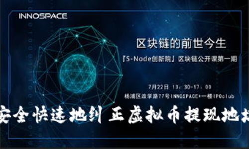 如何安全快速地纠正虚拟币提现地址错误