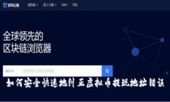 如何安全快速地纠正虚拟币提现地址错误