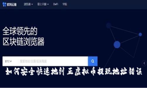 如何安全快速地纠正虚拟币提现地址错误