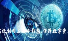 如何高效利用灰色冷钱包，保障数字资产安全