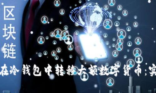 如何安全高效地在冷钱包中转移大额数字货币：实名认证的重要性