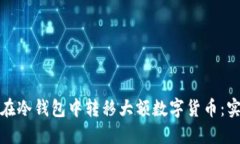 如何安全高效地在冷钱包中转移大额数字货币：