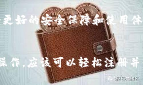 为确保您的USDT资产安全，使用冷钱包是一个非常明智的选择。冷钱包是指不连接互联网的存储设备，能有效保护您的数字资产。然而，冷钱包的注册和设置过程可能会让一些用户感到困惑。以下是一个详细的指南，帮助您注册一个USDT冷钱包。

什么是冷钱包？
冷钱包，也叫离线钱包，是一种数字资产存储方式，可以将您的加密货币离线保存，从而避免网络攻击和黑客入侵。冷钱包常见的形式有硬件钱包和纸钱包。在这篇文章中，我们将重点介绍如何注册和使用硬件钱包。

选择合适的硬件钱包
在市场上，有多种硬件钱包可供选择，如Ledger Nano S、Trezor、冷钱包等。在选择的时候，您需要考虑以下几个因素：
ul
    listrong安全性：/strong选择一个经过市场验证，安全性高的钱包。/li
    listrong支持的币种：/strong确保您选择的钱包支持USDT和其他您可能持有的加密货币。/li
    listrong用户评价：/strong查看其他用户对该冷钱包的评价，了解其使用体验。/li
/ul

购买硬件钱包
确定好硬件钱包之后，您可以通过官网或官方授权的零售商进行购买。注意，切勿在非官方渠道购买，以避免伪造或损坏产品的风险。收到硬件钱包后，进行以下步骤：

设置您的硬件钱包
1. strong插入设备：/strong将硬件钱包插入您的电脑USB端口。
2. strong下载软件：/strong根据硬件钱包的品牌，下载官方的管理软件。这通常是钱包管理和设置的必要软件。
3. strong初始化：/strong打开软件后，按照提示完成初始化过程。这通常包括设置密码和创建恢复种子词（recovery seed），该种子词是恢复您钱包的重要信息，请妥善保管，最好写在纸上并存放在安全的地方。

创建新的钱包地址
在完成设置后，您可以在硬件钱包的软件界面中生成一个新的USDT地址。每个钱包都会为您提供一个独特的公钥（地址），您可以用其接收USDT。同时，您的私钥将存储在硬件钱包内部，不会暴露在互联网中。

将USDT转入冷钱包
完成上述步骤后，您就可以开始将USDT从交易所转移到您的冷钱包。一般步骤如下：
ul
    listrong登录交易所：/strong使用您的账户登录您所使用的交易平台。/li
    listrong选择提币：/strong在交易所找到“提币”或“取款”选项。/li
    listrong粘贴地址：/strong将您在硬件钱包生成的USDT地址复制并粘贴到交易所的提币地址栏中。/li
    listrong确认提币：/strong确认提币数量，检查地址无误后，提交提币申请。/li
/ul

确保转账安全
在资金转入冷钱包后，务必进行一次转账确认。再次检查您的冷钱包是否成功收到USDT。您可以通过相应的区块链浏览器追踪交易状态，确保每一次的操作都在您的掌控之中。

定期备份和更新
定期备份您的恢复种子和钱包文件，以避免意外数据丢失。同时，对于硬件钱包的软件更新，尽量保持最新版本，以享受更好的安全保障和使用体验。

总结
使用冷钱包存储USDT是一个保护资产的有力方法，通过适当的设置和管理，可以有效减少风险。如果您按照本文步骤操作，应该可以轻松注册并使用冷钱包。记住，安全永远是第一位的，保护好您的私钥和备份种子，以确保您的数字资产在今后的岁月中安全无虞。