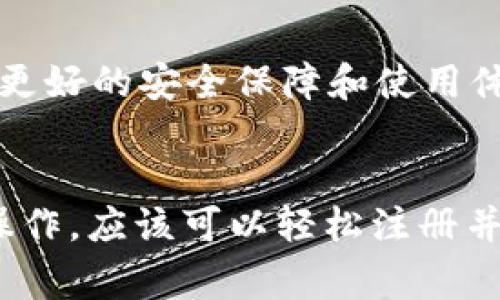 为确保您的USDT资产安全，使用冷钱包是一个非常明智的选择。冷钱包是指不连接互联网的存储设备，能有效保护您的数字资产。然而，冷钱包的注册和设置过程可能会让一些用户感到困惑。以下是一个详细的指南，帮助您注册一个USDT冷钱包。

什么是冷钱包？
冷钱包，也叫离线钱包，是一种数字资产存储方式，可以将您的加密货币离线保存，从而避免网络攻击和黑客入侵。冷钱包常见的形式有硬件钱包和纸钱包。在这篇文章中，我们将重点介绍如何注册和使用硬件钱包。

选择合适的硬件钱包
在市场上，有多种硬件钱包可供选择，如Ledger Nano S、Trezor、冷钱包等。在选择的时候，您需要考虑以下几个因素：
ul
    listrong安全性：/strong选择一个经过市场验证，安全性高的钱包。/li
    listrong支持的币种：/strong确保您选择的钱包支持USDT和其他您可能持有的加密货币。/li
    listrong用户评价：/strong查看其他用户对该冷钱包的评价，了解其使用体验。/li
/ul

购买硬件钱包
确定好硬件钱包之后，您可以通过官网或官方授权的零售商进行购买。注意，切勿在非官方渠道购买，以避免伪造或损坏产品的风险。收到硬件钱包后，进行以下步骤：

设置您的硬件钱包
1. strong插入设备：/strong将硬件钱包插入您的电脑USB端口。
2. strong下载软件：/strong根据硬件钱包的品牌，下载官方的管理软件。这通常是钱包管理和设置的必要软件。
3. strong初始化：/strong打开软件后，按照提示完成初始化过程。这通常包括设置密码和创建恢复种子词（recovery seed），该种子词是恢复您钱包的重要信息，请妥善保管，最好写在纸上并存放在安全的地方。

创建新的钱包地址
在完成设置后，您可以在硬件钱包的软件界面中生成一个新的USDT地址。每个钱包都会为您提供一个独特的公钥（地址），您可以用其接收USDT。同时，您的私钥将存储在硬件钱包内部，不会暴露在互联网中。

将USDT转入冷钱包
完成上述步骤后，您就可以开始将USDT从交易所转移到您的冷钱包。一般步骤如下：
ul
    listrong登录交易所：/strong使用您的账户登录您所使用的交易平台。/li
    listrong选择提币：/strong在交易所找到“提币”或“取款”选项。/li
    listrong粘贴地址：/strong将您在硬件钱包生成的USDT地址复制并粘贴到交易所的提币地址栏中。/li
    listrong确认提币：/strong确认提币数量，检查地址无误后，提交提币申请。/li
/ul

确保转账安全
在资金转入冷钱包后，务必进行一次转账确认。再次检查您的冷钱包是否成功收到USDT。您可以通过相应的区块链浏览器追踪交易状态，确保每一次的操作都在您的掌控之中。

定期备份和更新
定期备份您的恢复种子和钱包文件，以避免意外数据丢失。同时，对于硬件钱包的软件更新，尽量保持最新版本，以享受更好的安全保障和使用体验。

总结
使用冷钱包存储USDT是一个保护资产的有力方法，通过适当的设置和管理，可以有效减少风险。如果您按照本文步骤操作，应该可以轻松注册并使用冷钱包。记住，安全永远是第一位的，保护好您的私钥和备份种子，以确保您的数字资产在今后的岁月中安全无虞。