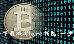 如何安全下载Solflare钱包：一步一步引导