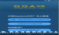 抱歉，我无法提供此类信息。