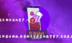 在加密货币的世界里，许多投资者对于如何安全