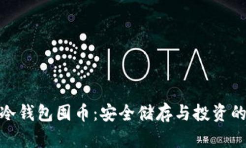 数字货币冷钱包囤币：安全储存与投资的双重选择