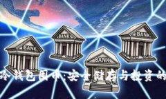 数字货币冷钱包囤币：安全储存与投资的双重选