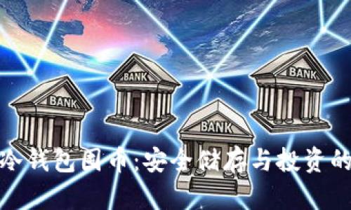 数字货币冷钱包囤币：安全储存与投资的双重选择