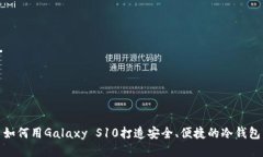 如何用Galaxy S10打造安全、便捷的冷钱包